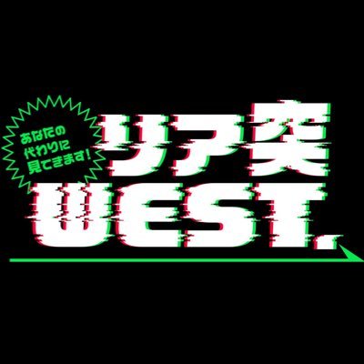 ABCテレビ『リア突WEST.』番組公式アカウント。毎週日曜午後1時25分！TVerで見逃し配信！TELASAでアーカイブ配信！ #WEST. #TVer #GYAO #TELASA