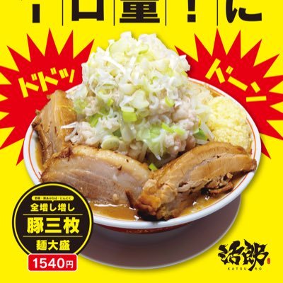 濃厚豚ラーメン【活郎】です。11時30分〜21時00分まで通しでやってるガッツリ系。 ど乳化の豚そばいかがですか？ ご来店お待ちしております。にんにく🧄入れますか？ 営業時間 11:30〜21:00 定休日 月・木              📞0298643288