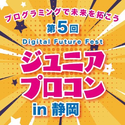 静岡県主催の小中高生プログラミングコンテスト公式アカウントです。 第５回コンテストの最終審査会&授賞式は3/10(日)に開催！ 詳しくは HPでご確認ください！