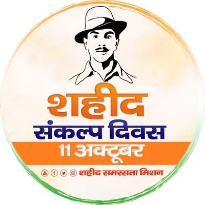 @ssmbharat अमर शहीदों, गुमनाम क्रांतिकारियों और उनके परिजनों को वह सर्वोच्च सम्मान देने की दिशा में प्रयासरत है,जिनके वह हकदार है।