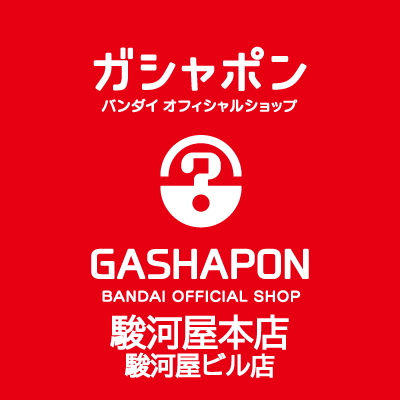 バンダイの新商品を全て取り揃え、オンラインとつながった“新しい”ガシャポン専門店「ガシャポンバンダイオフィシャルショップ駿河屋　本店　駿河屋ビル店」の公式アカウントです。
入荷情報や売り切れ情報を随時お知らせいたします。お問合せは公式ホームページをご覧ください。