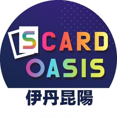 イオンモール伊丹昆陽店のトレカショップ「S CARD OASIS伊丹昆陽店」の公式アカウント🌟トレカの入荷情報、買取情報などを発信します💫大会のスケジュールはハイライトからご確認ください🗓️#SCO伊丹昆陽 ※こちらはお知らせ専用です。DM・リプライでのご質問への返信は致しかねます。