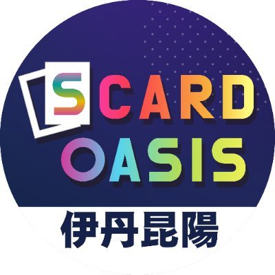 2023年11月17日イオンモール伊丹昆陽店に４階にオープンのトレカショップ「S CARD OASIS伊丹昆陽店」の公式アカウントです！トレカの入荷情報、買取情報、キャンペーン情報を発信していきます！！ 営業時間10:00〜21:00買取受付19時まで。#SCO伊丹昆陽