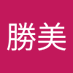 勝美 (@blqffykl7p85778) Twitter profile photo 勝美 (@blqffykl7p85778) Twitter profile photo