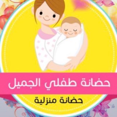 حضانة منزلية على يد سعودية شرق الرياض حي الرمال الاتصال 0530724616 #حضانه_حي_الرمال