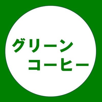 生豆の栄養が豊富な美味しく飲める『グリーンコーヒー』を日本〜海外へと普及活動。
【どんな味?】
すっきりした焙煎テイスト
・
【特徴】
抗酸化力高く、カフェイン低め
・
【ミッション】
グリーンコーヒーを通して環境・健康・食・経済の問題を解決。
#グリーンコーヒー
☕美味しく飲めるグリーンコーヒー販売サイト↓