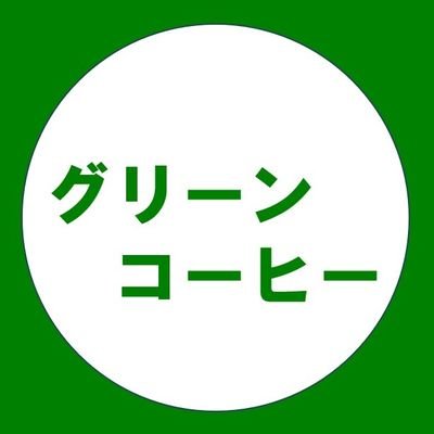 生豆の栄養が豊富な『グリーンコーヒー』を日本〜海外へと普及活動してます。
【どんな味？】
すっきりして深みのある焙煎テイスト
・
【特徴は？】
抗酸化力高く、カフェイン低め
・
【ミッション】
グリーンコーヒーを通して環境・健康・食・経済の問題を解決していきます。

#グリーンコーヒー

☕グリーンコーヒー販売サイト↓