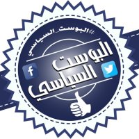 البوست السياسي (@post_syasi) 's Twitter Profile Photo
