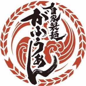 gafooan's profile picture. ◇伊丹市のラーメン屋 ◇全国47都道府県を食べ歩き研究◇鶏と魚だしを使ったラーメン◆国産小麦を使った自家製麺◇当店の情報やお知らせを発信◇席数少なく回転悪いです。時間と心に余裕のある方だけどうぞ◇定休日 毎週水曜 第1火曜 第3火曜◆我風製麺所◆ 創業日2009年8月2日◆株式会社 我楓エンタープライズ