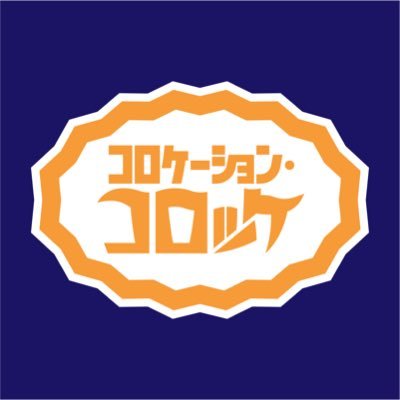 🥔コロケーション × コロッケ…!? 🥔 2022年度入学文系中国語🇨🇳TLPクラスがお届けする異色の組み合わせは、第74回駒場祭(📅2023/11/24〜26)にて😉🤍