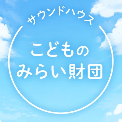 こども達を支援する働きをサポートすることにより、ひとりでも多くのこども達の未来が開かれ、健やかに成長できるようになることが私たちの願いです。