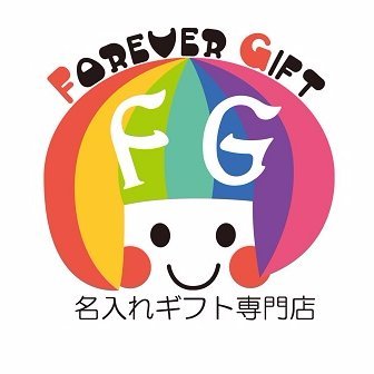 横浜発！名入れギフト専門店ForeverGift 公式　2023年10月25日をもってアカウント運営を停止いたしました。長らくのご愛顧、誠にありがとうございます。