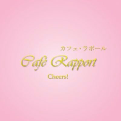 RapportCafe's profile picture. ECC国際外語専門学校ホテルコース・卒業制作「カフェ・ラポール」公式ツイッター。福島県の復興支援を目的に、卒業年度生代々引き継がれる活動です。ご飲食代金の売上は、全額福島県に寄附。2023年度は、12月2日(土)～5日(火)11:00～17:00開催。