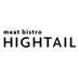 肉ビストロHIGHTAIL (meat bistro HIGHTAIL) (@BistroHIGHTAIL) Twitter profile photo