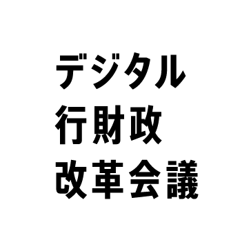 digital_gyozai's profile picture. 内閣官房デジタル行財政改革会議事務局の公式アカウントです。
【X運用方針：https://t.co/lr6DFUuaxJ】