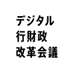 デジタル行財政改革会議事務局 (@digital_gyozai) Twitter profile photo デジタル行財政改革会議事務局 (@digital_gyozai) Twitter profile photo