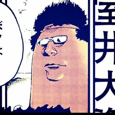 室井大資 on X:
