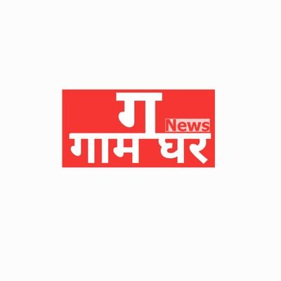 Official handle of Gaam Ghar.  फिल्में-इतिहास-स्पोर्ट्स-राजनीति और विडियोज. https://t.co/iBJb0GDeAs