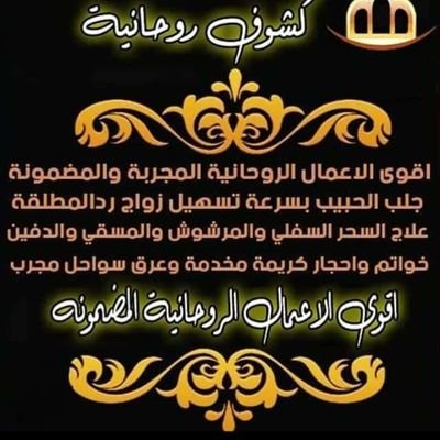 sheykh_ro7's profile picture. الشيخ الروحاني أبو سعيد #لتنزيل_الأموال و #فك_السحر و #جلب_الحبيب و جميع الأعمال الروحانية للتواصل مع الشيخ الروحاني 966567636078+