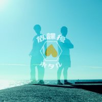 放課後ホタル (@houkago_hotal) 's Twitter Profile