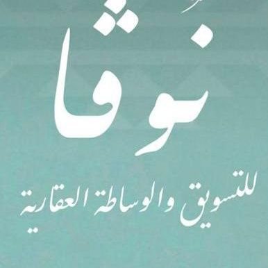 مهتمه بنشر الوعي العقاري ..تسويق عقارات  ووساطة -مرخصه معتمدة من الهيئة العامة للعقار-