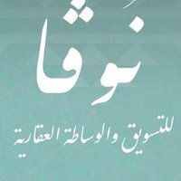 نوڤا للتسويق والوساطة العقارية (@aqarnova) Twitter profile photo
