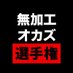 無加工オカズ選手権【公式】 (@aichampionship7) Twitter profile photo 無加工オカズ選手権【公式】 (@aichampionship7) Twitter profile photo