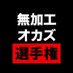 無加工オカズ選手権【公式】 (@aichampionship7) Twitter profile photo