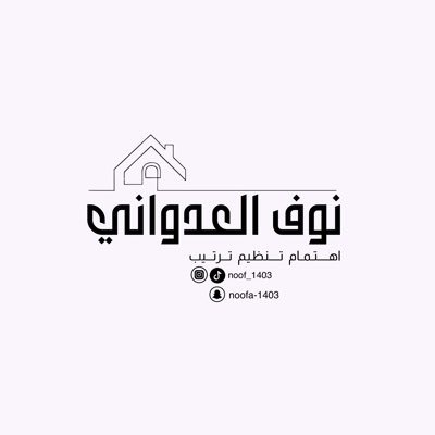 مهتمه بالترتيب والنظافه والديكور 🫶🏻🌹 سنابي 👇🏻