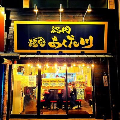 百万遍の交差点🍜数ある麺家あくた川の総本山。いわゆる本店になります。モノを売るな!感動を売れ!を理念に、日々地域のお客様に愛されるお店を作り続け進化し続けます🐷🐷🐷 ランチ☀️11:00〜15:00 ディナー 🌙17:00〜22:00定休日無し