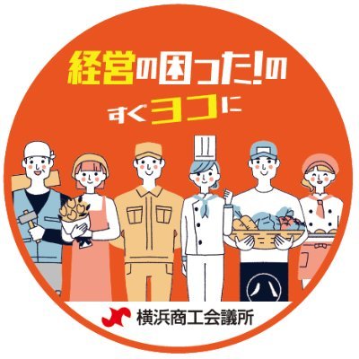 #横浜商工会議所 の公式アカウントです。事業内容、イベント情報を発信します。「経営の困った!のすぐヨコに」入会キャンペーン実施中!※リプライ(返信)は行いませんのでお問い合わせはこちら(https://t.co/ymLWWjNEMi)からお願いします。