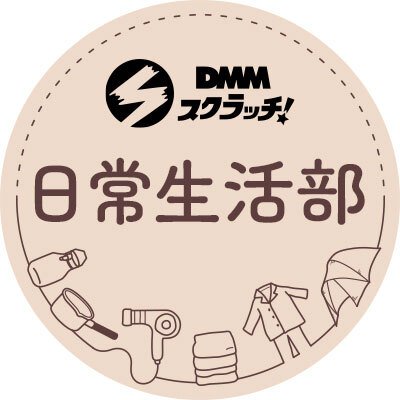 ハズレなしオンラインくじ #DMMスクラッチ （@dmm_scratch）生活雑貨類の公式アカウントです。お得なスクラッチ情報をお届けします✨ 
関連アカウント/DMM.com(@DMM_com)