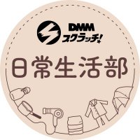 DMMスクラッチ 日常生活部(@dmmscratch_life) 's Twitter Profile Photo