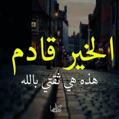في زحام من النعم والحمد لله عدد خلقه ورضا نفسه - مهتم بالاستثمار و التطوير العقاري