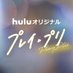 【公式】「プレイ・プリ」Huluオリジナル Huluにて独占配信中 (@playpliihulu) Twitter profile photo 【公式】「プレイ・プリ」Huluオリジナル Huluにて独占配信中 (@playpliihulu) Twitter profile photo