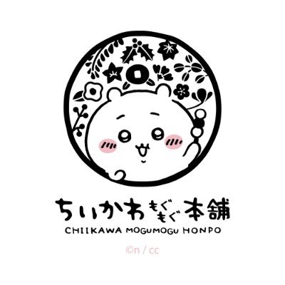 ちいかわもぐもぐ本舗 (@chiikawamgmg) / X ちいかわもぐもぐ本舗 (@chiikawamgmg) / X
