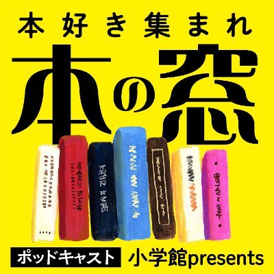 小学館の文芸ポッドキャスト「本の窓」公式アカウント。PR誌、WEBマガジンを経て、23年よりポッドキャストを開始！自社刊行物を中心に、本にまつわるニュースをお届けします。https://t.co/KC7Z7zZmwL