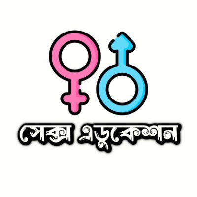 সেক্স এডুকেশন - Sex Education in Bengali
