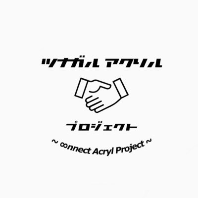 connect_acryl's profile picture. アップサイクルをもっと身近にするべく活動する有志団体 #LoopUp です。 コロナ対策アクリルボードのアップサイクル団体 #ツナガルアクリル から発展。"Loop"には「資源の循環」「人と人のつながり」、"Up"には「アップサイクル」「価値をプラスする」という意味が込められています。