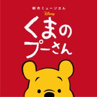 ミュージカル『ディズニー くまのプーさん』公式 (@poohshowjapan) 's Twitter Profile