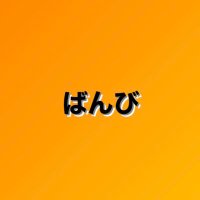 ばんび@Tバック美女に複数で中出ち、、、 (@banbi_555) 's Twitter Profile