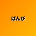 ばんび@Tバック美女に複数で中出ち、、、 (@banbi_555) Twitter profile photo ばんび@Tバック美女に複数で中出ち、、、 (@banbi_555) Twitter profile photo