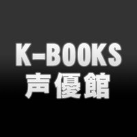 K-BOOKS声優館(運営終了しました)⇒男性声優商品はキャラ館(＠kbooks_anime)へ！ (@kbooks_voice) Twitter profile photo