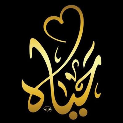 وتزودوا فإن ‘‘خير الزاد التقوي‘‘.
‘‘الحريه ليست فعلك لما تريد ولكن تعلمك الا تفعل ما لا تريد‘‘ ..اهلاويه ...فيقاااويه