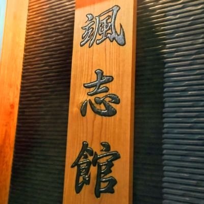 大志塾専用道場《JKA》
🥋🥋🥋空き時間はお貸ししています。
自主稽古に最適です🥋🥋🥋