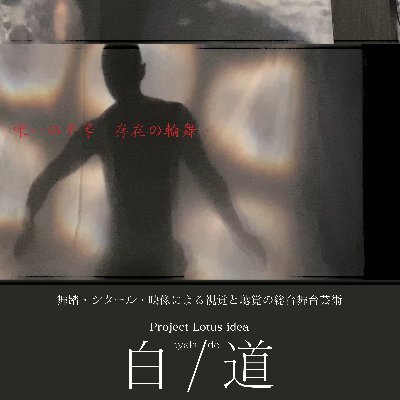 #テキスト #美術 #身体 #サウンド 愛媛を拠点に全国各地で活躍するアーティストが集結。 観衆の直観に訴え、「今を問う」舞台作品
→ 愛媛県東温市からさまざなイベントを企画・制作する、#Lotus_idea が手掛ける「#Project_Lotus_idea」シリーズを発信します。