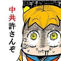 反中毒女ちゃん3rd (@anti_china_3rd) 's Twitter Profile Photo 反中毒女ちゃん3rd (@anti_china_3rd) 's Twitter Profile Photo