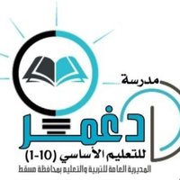 مدرسة دغمر للتعليم الأساسي (١-١٠)(@dghmar_school) 's Twitter Profile Photo