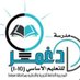 مدرسة دغمر للتعليم الأساسي (١-١٠) (@dghmar_school) Twitter profile photo مدرسة دغمر للتعليم الأساسي (١-١٠) (@dghmar_school) Twitter profile photo