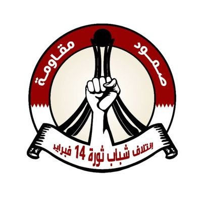 ائتلاف شباب ثورة 14 فبراير - البحرين ..

وُلد الائتلاف في عام 2011 من رحم ثورة 14 فبراير المباركة.